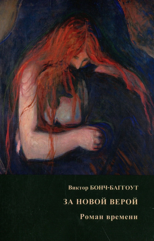 For a new faith / За новой верой Виктор Бонч-Баггоут 978-617-7697-16-8-1