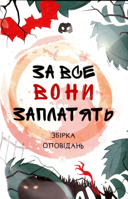 For all they will pay / За все вони заплатять Анна Демина, Мила Радченко, Мария Солтис-Смирнова, Инна Курило, Яна-Мария Кушнерова, Елена Скуловатова, Анна Пахомова, Марьяна Доля , Светлана Вертола, Татьяна Граб-Безушко, Лира Одн, Алена Нойвилль, Влада Холод 9789665807742-1