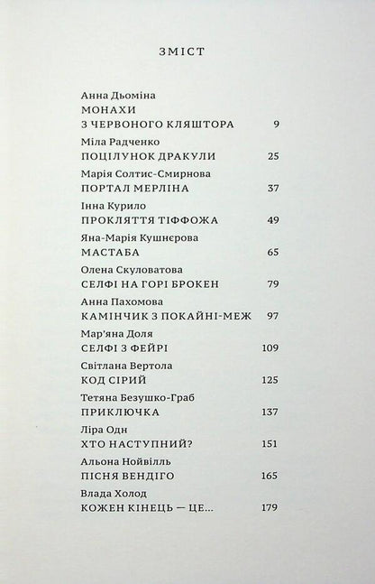 For all they will pay / За все вони заплатять Анна Демина, Мила Радченко, Мария Солтис-Смирнова, Инна Курило, Яна-Мария Кушнерова, Елена Скуловатова, Анна Пахомова, Марьяна Доля , Светлана Вертола, Татьяна Граб-Безушко, Лира Одн, Алена Нойвилль, Влада Холод 9789665807742-3