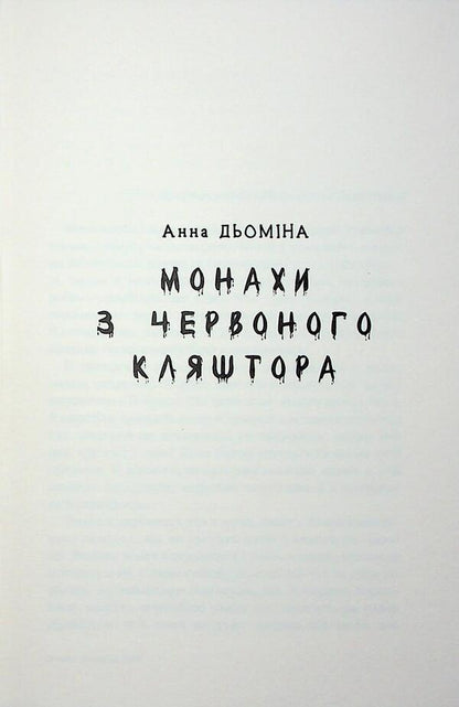 For all they will pay / За все вони заплатять Анна Демина, Мила Радченко, Мария Солтис-Смирнова, Инна Курило, Яна-Мария Кушнерова, Елена Скуловатова, Анна Пахомова, Марьяна Доля , Светлана Вертола, Татьяна Граб-Безушко, Лира Одн, Алена Нойвилль, Влада Холод 9789665807742-6