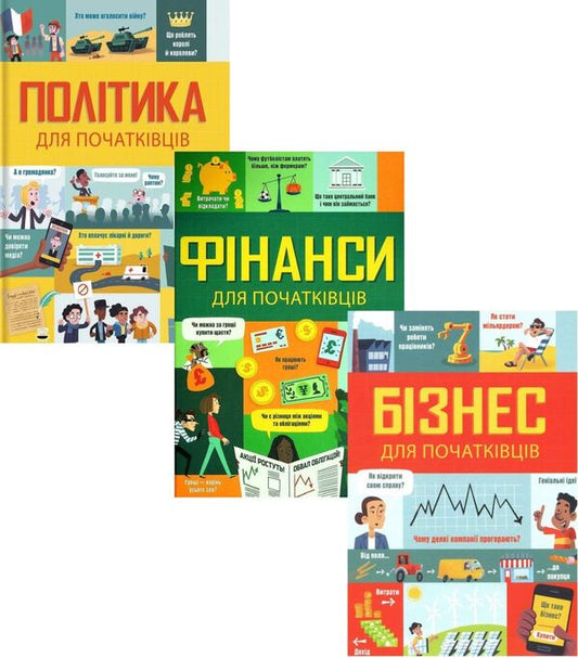 For beginners (set of 3 books) / Для початківців (комплект із 3 книг) Алекс Фрит, Луи Стоуэлл, Рози Гор, Эдди Рейнольдс, Роус Холл, Лара Браян, Мэттью Олдхем 978-617-7820-12-2, 978-617-7820-83-2, 978-617-7563-82-1-1