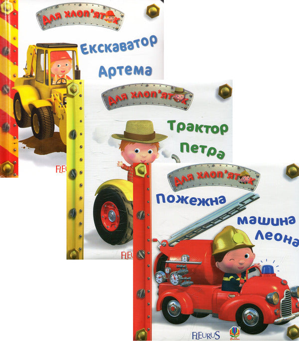 For boys (set of 3 books) / Для хлоп’яток (комплект із 3 книг) Эмили Бомон 978-966-10-2686-4, 978-966-10-2687-1, 978-966-10-2685-7, 2005000011054-1
