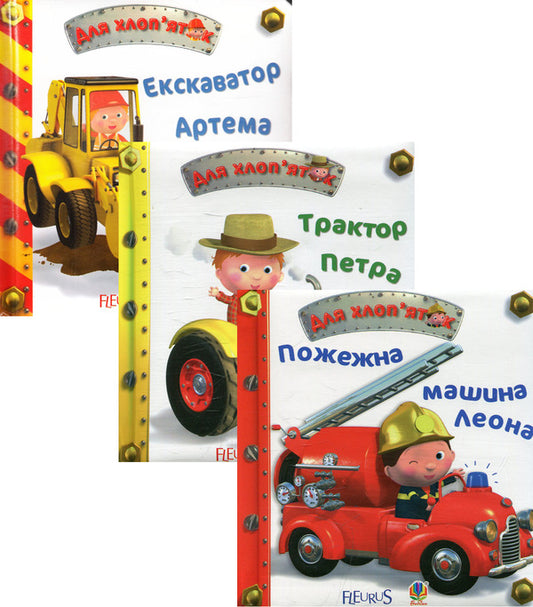 For boys (set of 3 books) / Для хлоп’яток (комплект із 3 книг) Эмили Бомон 978-966-10-2686-4, 978-966-10-2687-1, 978-966-10-2685-7, 2005000011054-1