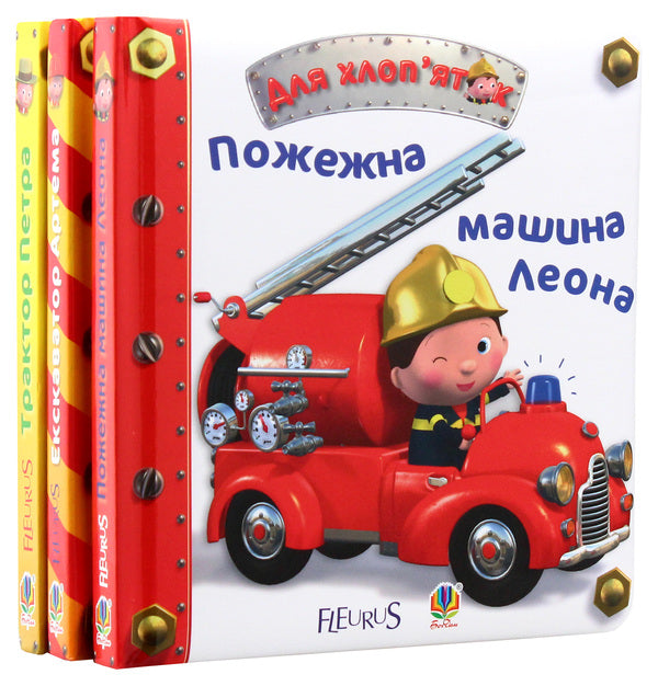 For boys (set of 3 books) / Для хлоп’яток (комплект із 3 книг) Эмили Бомон 978-966-10-2686-4, 978-966-10-2687-1, 978-966-10-2685-7, 2005000011054-2