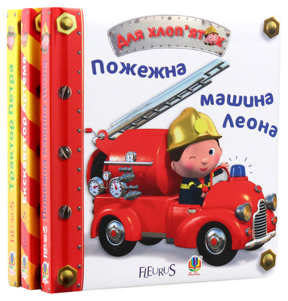 For boys (set of 3 books) / Для хлоп’яток (комплект із 3 книг) Эмили Бомон 978-966-10-2686-4, 978-966-10-2687-1, 978-966-10-2685-7, 2005000011054-2