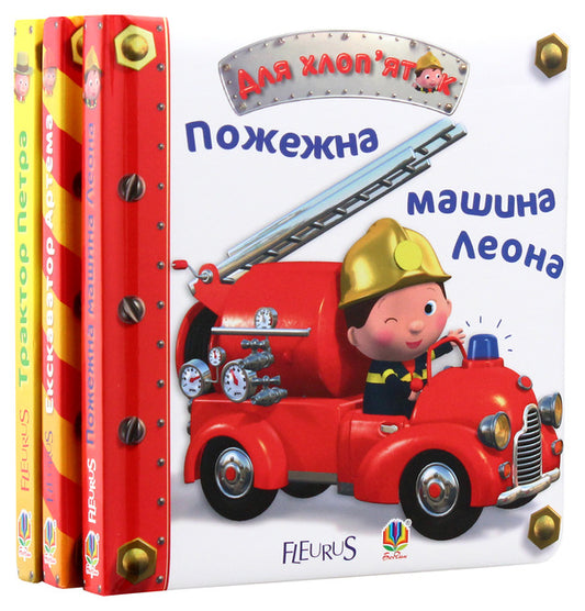 For boys (set of 3 books) / Для хлоп’яток (комплект із 3 книг) Эмили Бомон 978-966-10-2686-4, 978-966-10-2687-1, 978-966-10-2685-7, 2005000011054-2