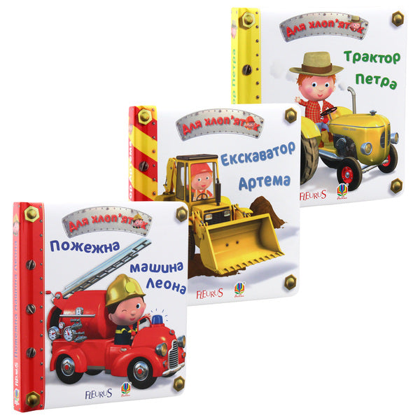 For boys (set of 3 books) / Для хлоп’яток (комплект із 3 книг) Эмили Бомон 978-966-10-2686-4, 978-966-10-2687-1, 978-966-10-2685-7, 2005000011054-3