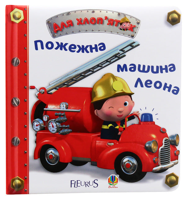 For boys (set of 3 books) / Для хлоп’яток (комплект із 3 книг) Эмили Бомон 978-966-10-2686-4, 978-966-10-2687-1, 978-966-10-2685-7, 2005000011054-5