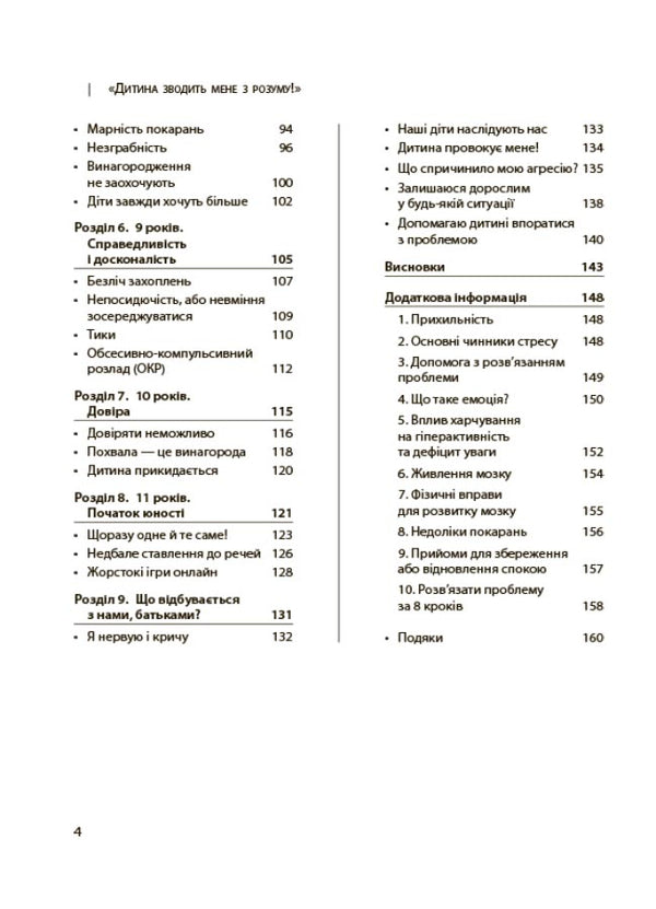 For caring parents. The baby is driving me crazy! Keeping calm in an age of fussiness and stubbornness. 6-11 years old / Для турботливих батьків. Дитина зводить мене з розуму! Зберігаємо спокій у вік вередувань та впертості. 6-11 років Изабель Филльоза 9786170039866-3