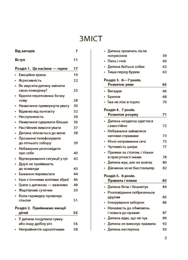 For caring parents. The baby is driving me crazy! Keeping calm in an age of fussiness and stubbornness. 6-11 years old / Для турботливих батьків. Дитина зводить мене з розуму! Зберігаємо спокій у вік вередувань та впертості. 6-11 років Изабель Филльоза 9786170039866-2