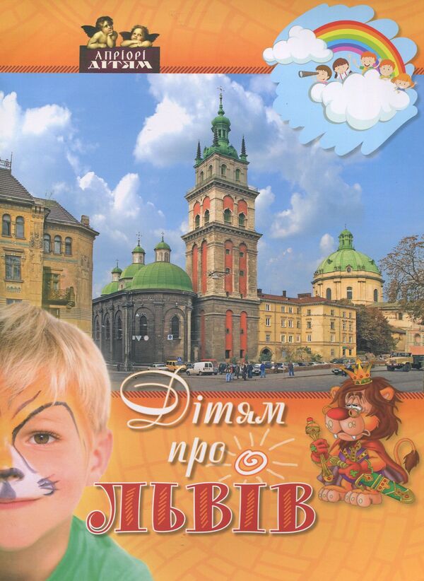 For children about Lviv / Дітям про Львів Дарья Иваницкая 978-617-629-451-1-1