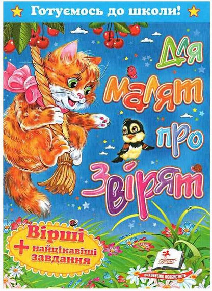 For children about animals / Для малят про звірят  9786177131112-1