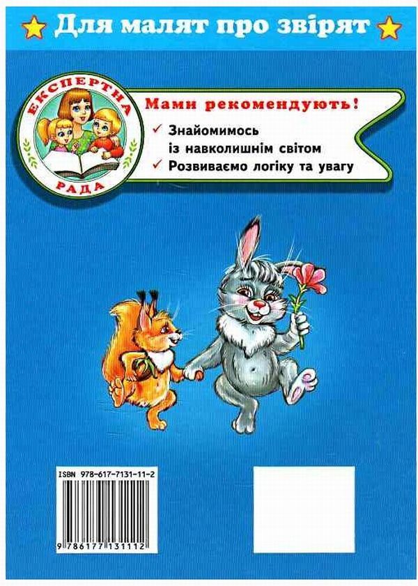 For children about animals / Для малят про звірят  9786177131112-2