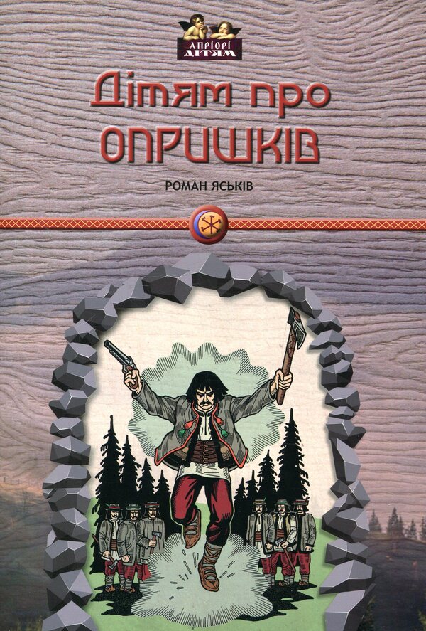 For children about sprays / Дітям про опришків Роман Яськов 978-617-629-449-8-1