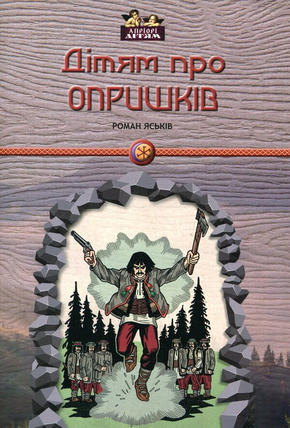For children about sprays / Дітям про опришків Роман Яськов 978-617-629-449-8-1