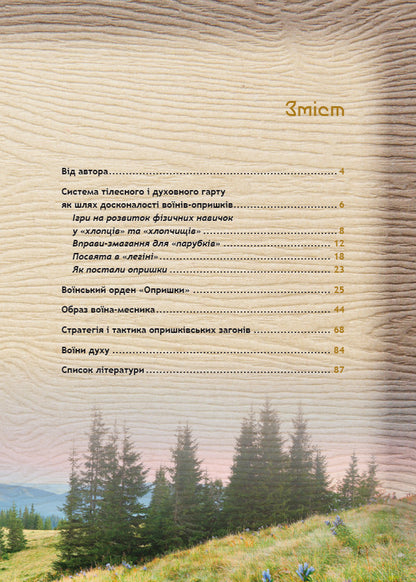 For children about sprays / Дітям про опришків Роман Яськов 978-617-629-449-8-3