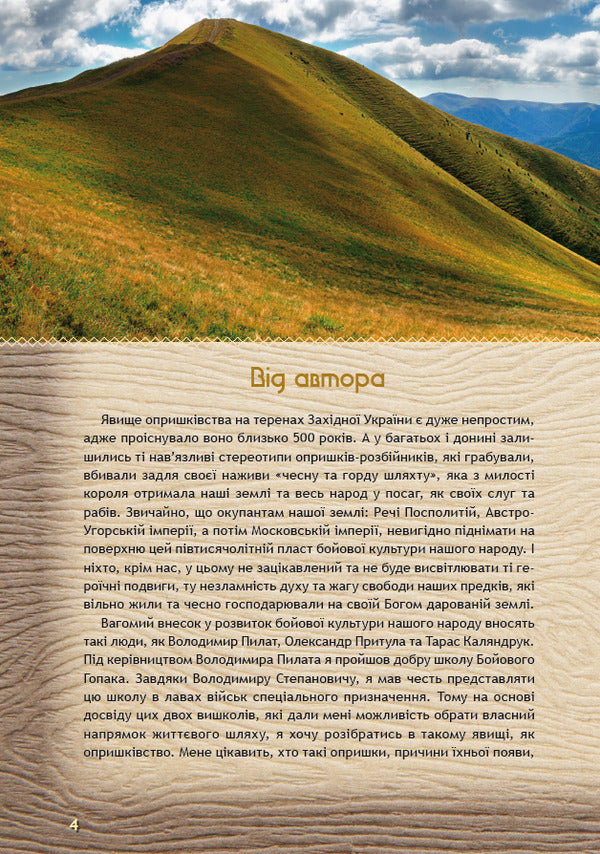 For children about sprays / Дітям про опришків Роман Яськов 978-617-629-449-8-4