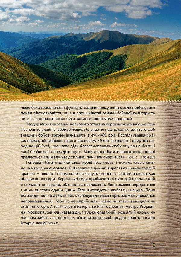 For children about sprays / Дітям про опришків Роман Яськов 978-617-629-449-8-5