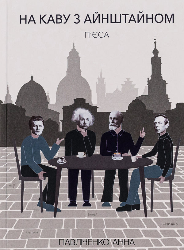 For coffee with Einstein / На каву з Айнштайном Анна Павличенко 9786175206096-1