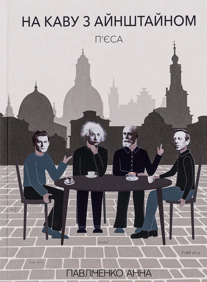 For coffee with Einstein / На каву з Айнштайном Анна Павличенко 9786175206096-1