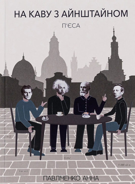 For coffee with Einstein / На каву з Айнштайном Анна Павличенко 9786175206096-1