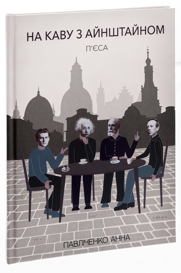 For coffee with Einstein / На каву з Айнштайном Анна Павличенко 9786175206096-3