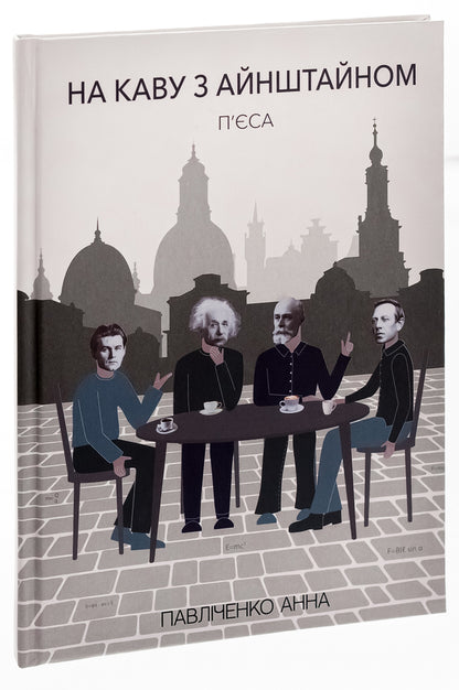 For coffee with Einstein / На каву з Айнштайном Анна Павличенко 9786175206096-3