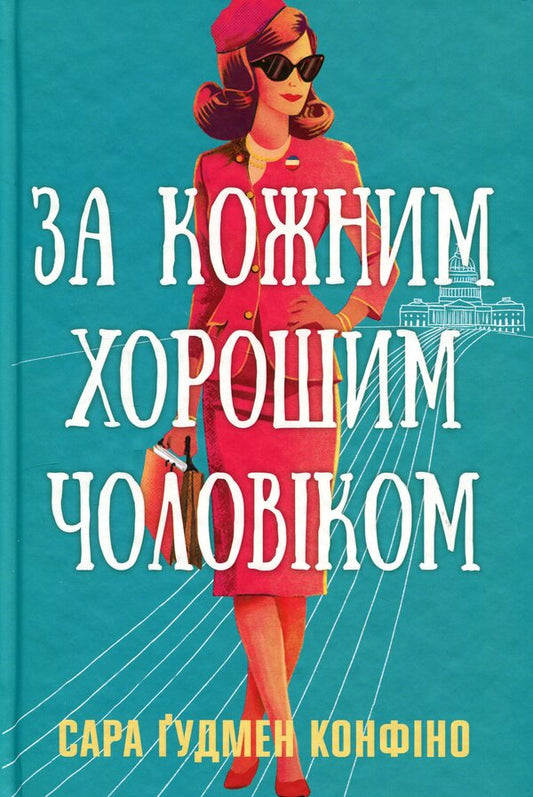 For every good man / За кожним хорошим чоловіком Сара Гудмен Конфино 978-617-8639-51-8-1
