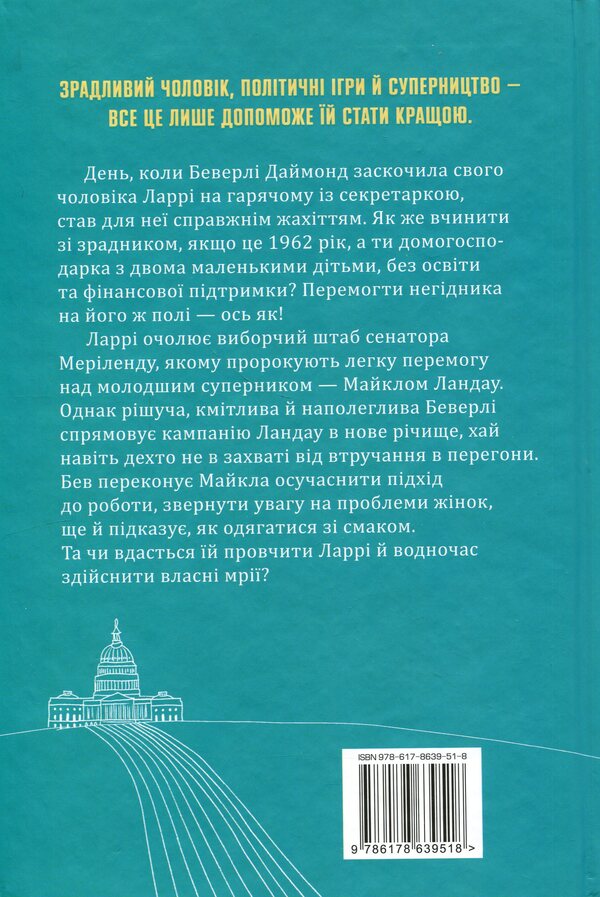 For every good man / За кожним хорошим чоловіком Сара Гудмен Конфино 978-617-8639-51-8-2