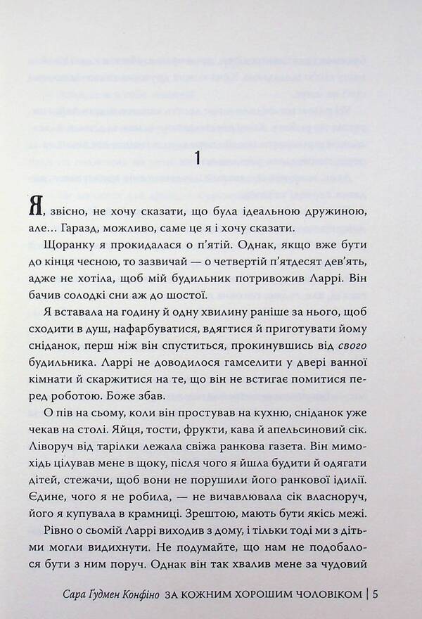 For every good man / За кожним хорошим чоловіком Сара Гудмен Конфино 978-617-8639-51-8-3