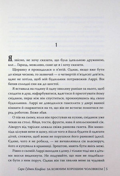 For every good man / За кожним хорошим чоловіком Сара Гудмен Конфино 978-617-8639-51-8-3