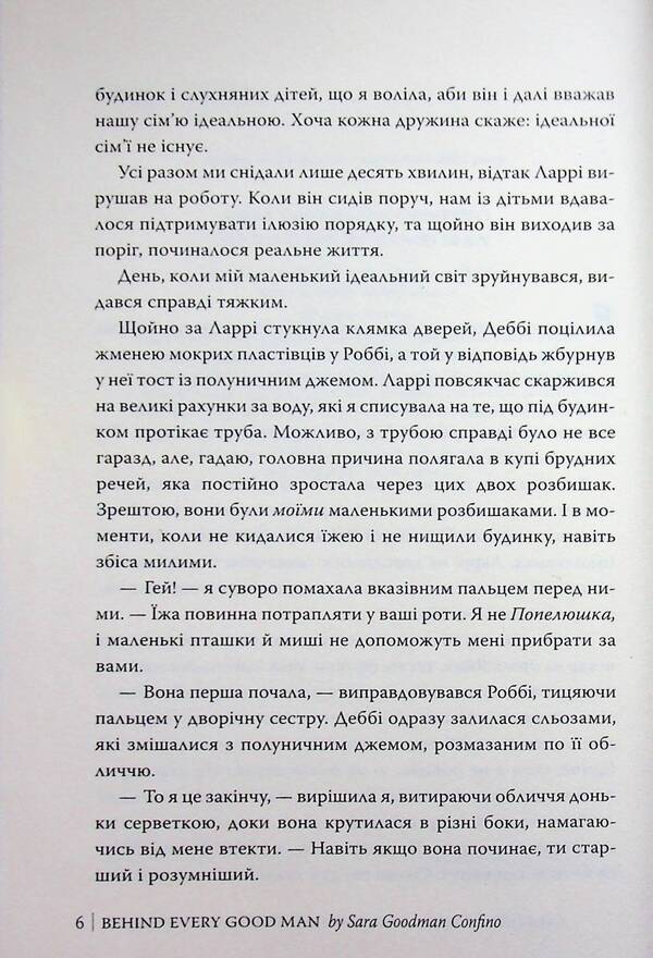 For every good man / За кожним хорошим чоловіком Сара Гудмен Конфино 978-617-8639-51-8-4