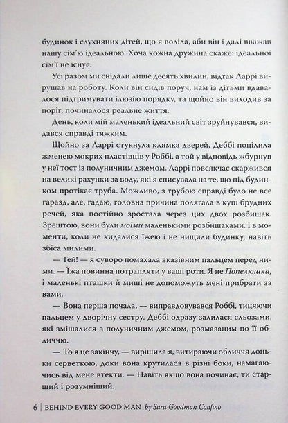 For every good man / За кожним хорошим чоловіком Сара Гудмен Конфино 978-617-8639-51-8-4
