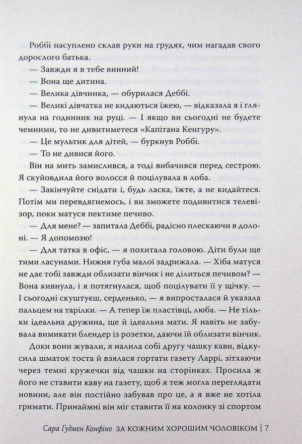 For every good man / За кожним хорошим чоловіком Сара Гудмен Конфино 978-617-8639-51-8-5