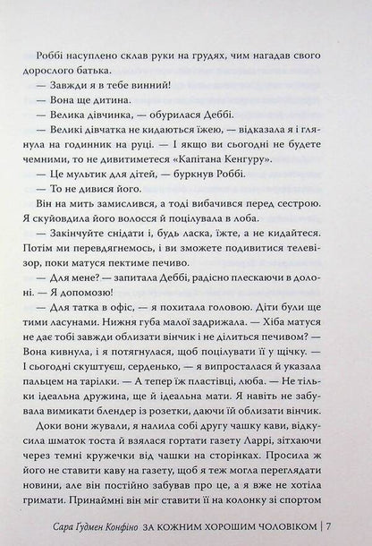 For every good man / За кожним хорошим чоловіком Сара Гудмен Конфино 978-617-8639-51-8-5