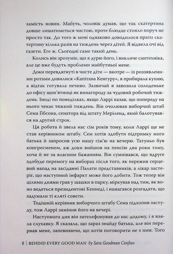 For every good man / За кожним хорошим чоловіком Сара Гудмен Конфино 978-617-8639-51-8-6