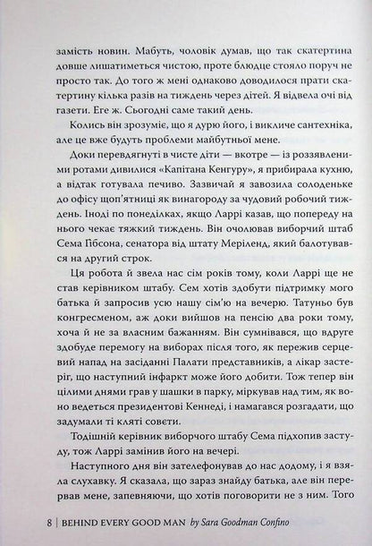 For every good man / За кожним хорошим чоловіком Сара Гудмен Конфино 978-617-8639-51-8-6