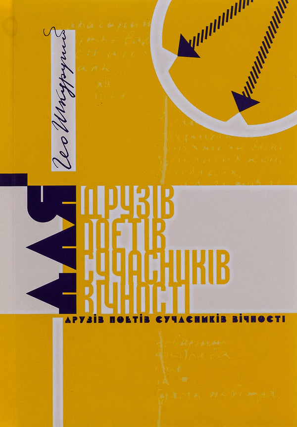 For friends of the poets of the contemporaries of eternity / Для друзів поетів сучасників вічності Гео Шкурупий 9786175693667-1