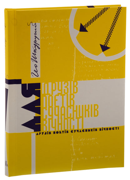 For friends of the poets of the contemporaries of eternity / Для друзів поетів сучасників вічності Гео Шкурупий 9786175693667-3
