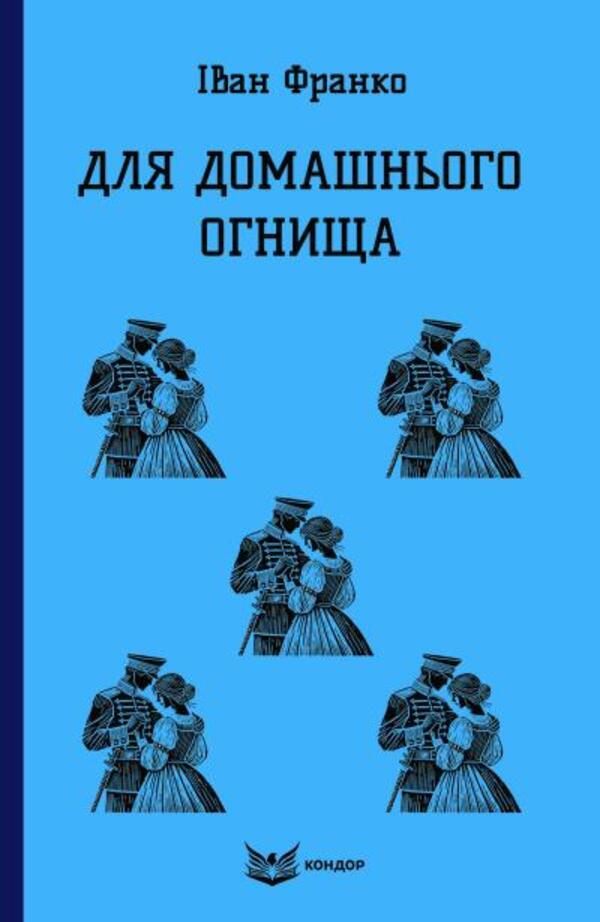 For home hearth / Для домашнього огнища Иван Франко 978-617-8471-62-0-1