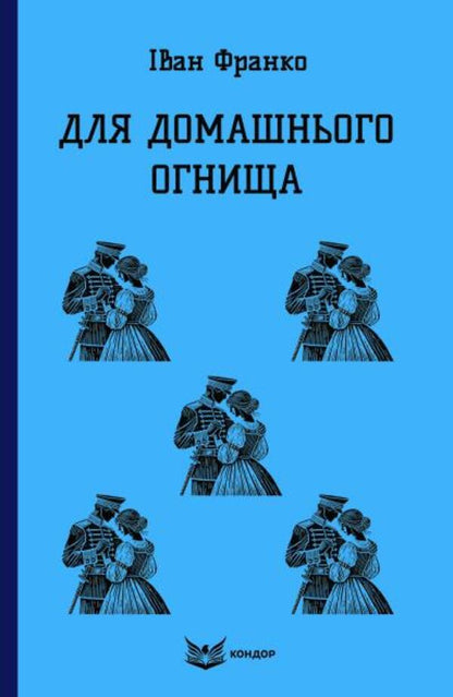 For home hearth / Для домашнього огнища Иван Франко 978-617-8471-62-0-1