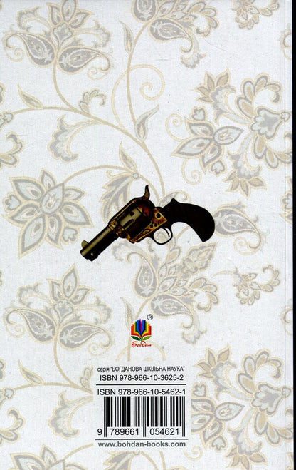 For home hearth / Для домашнього огнища Иван Франко 978-966-10-5462-1-2