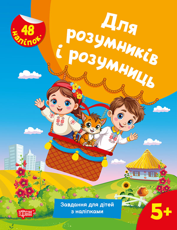 For intelligent men and women. Tasks for children with stickers. 5+ / Для розумників і розумниць. Завдання для дітей з наліпками. 5+ С. Жигалко 978-617-524-278-0-1