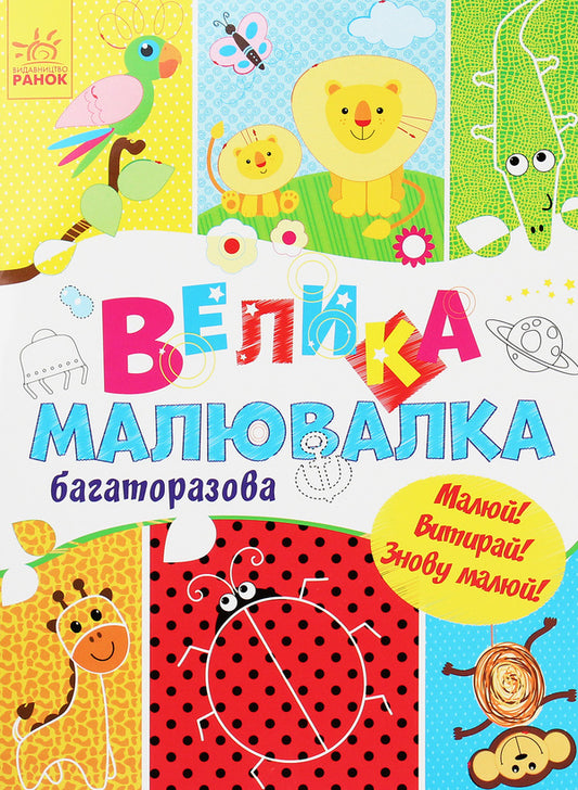 For little fingers. Large reusable drawing machine / Для маленьких пальчиків. Велика багаторазова малювалка  9786170961723-1