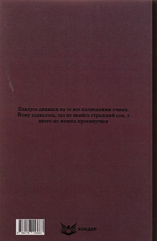 For my sister. Cossack revenge. Juvenile / За сестрою. Козацька помста. Малолітній Андрей Чайковский 9786178153663-2