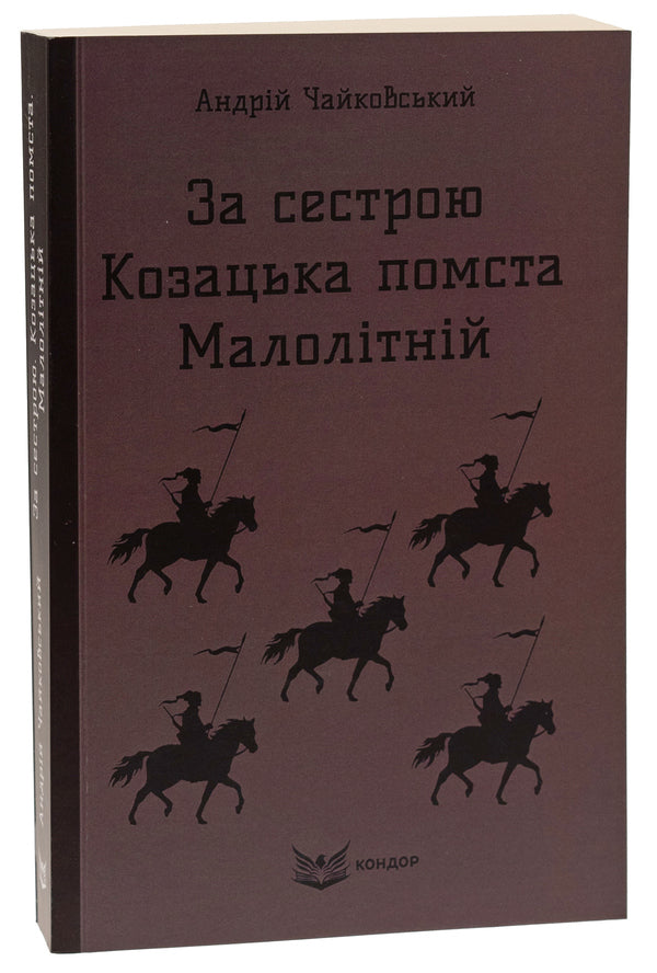 For my sister. Cossack revenge. Juvenile / За сестрою. Козацька помста. Малолітній Андрей Чайковский 9786178153663-3