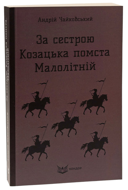 For my sister. Cossack revenge. Juvenile / За сестрою. Козацька помста. Малолітній Андрей Чайковский 9786178153663-3