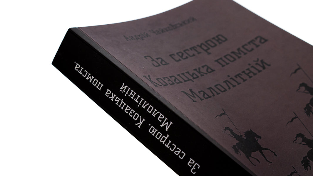 For my sister. Cossack revenge. Juvenile / За сестрою. Козацька помста. Малолітній Андрей Чайковский 9786178153663-4
