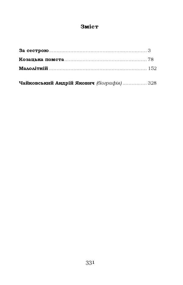 For my sister. Cossack revenge. Juvenile / За сестрою. Козацька помста. Малолітній Андрей Чайковский 9786178153663-6