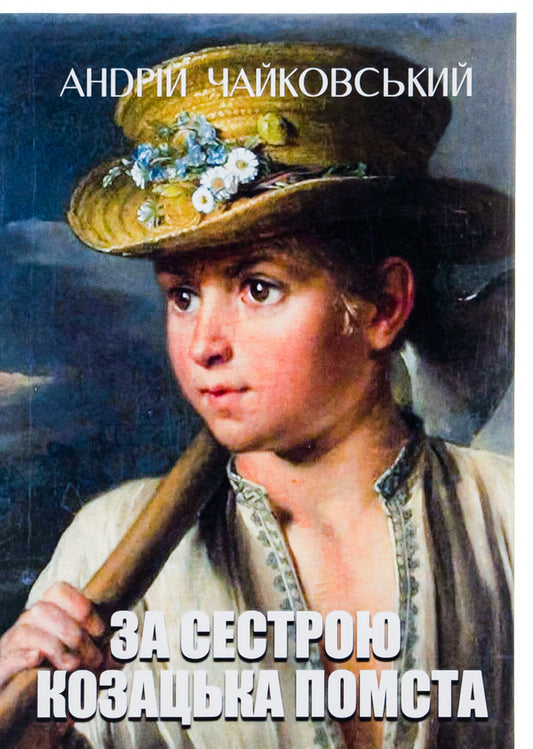 For my sister. Cossack revenge / За сестрою. Козацька помста Андрей Чайковский 978-088-0008-35-8-1